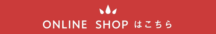 ONLINE SHOP はこちら