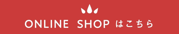 ONLINE SHOP はこちら