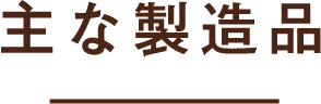 主な製造品