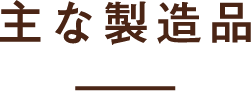 主な製造品
