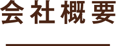 会社概要