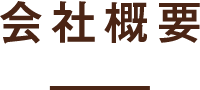 会社概要