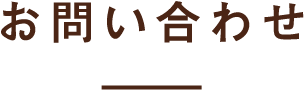 お問い合わせ